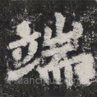 李邕寫的楷書端