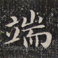詒晉齋法帖寫的楷書端