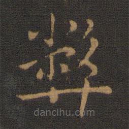宋儋寫的楷書弊