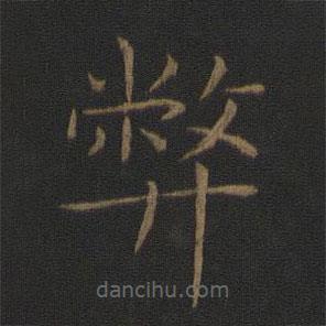 智永寫的楷書弊