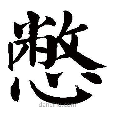 顏真卿寫的楷書憋