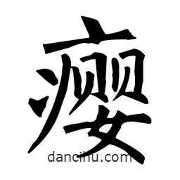 柳公權(quán)寫的楷書癭
