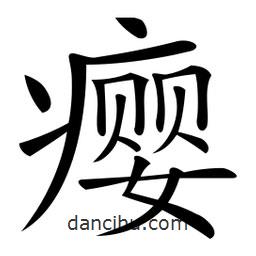 微軟寫的楷書癭