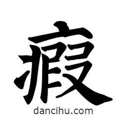 瘕書法圖片