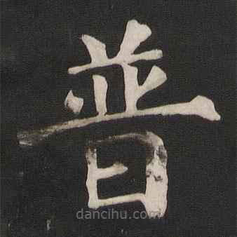 顏真卿寫的楷書普