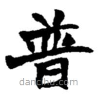 趙之謙寫的楷書普