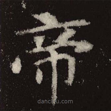 魏碑寫的楷書帝