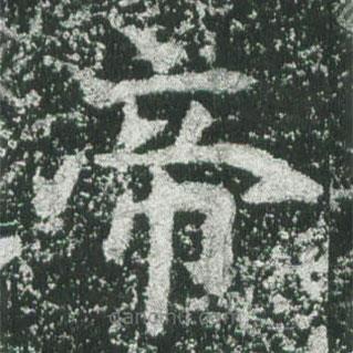 魏碑寫的楷書帝