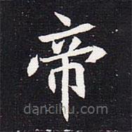 魏碑写的楷书帝