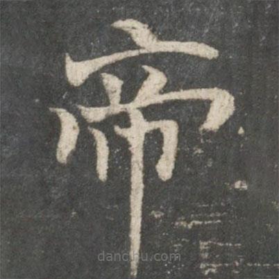 褚遂良写的楷书帝