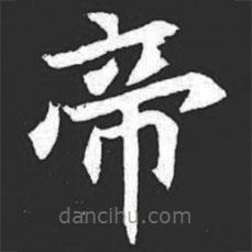 元萇墓志寫的楷書帝