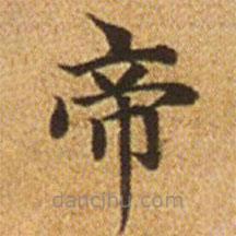 趙孟頫寫的楷書帝
