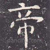 虞世南寫的楷書帝