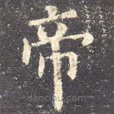 歐陽(yáng)詢寫的楷書帝