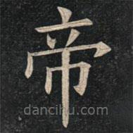 姚孟起写的楷书帝