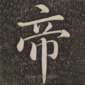 蔡襄寫的楷書帝