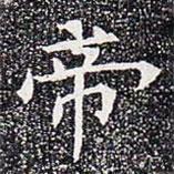 苏孝慈墓志写的楷书帝