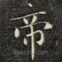 成親王寫的楷書帝