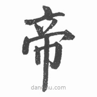 啟功寫的楷書帝