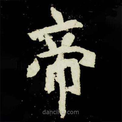 元桢墓志写的楷书帝