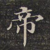 墨缘堂藏真写的楷书帝