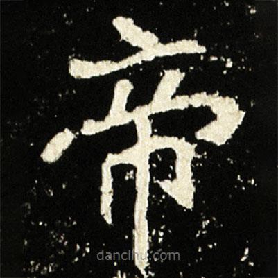 魏碑写的楷书帝