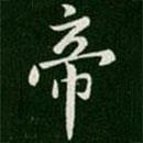 淳化阁帖写的楷书帝