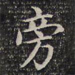成親王寫(xiě)的楷書(shū)旁