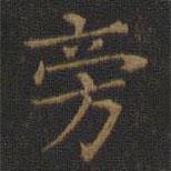 王羲之寫(xiě)的楷書(shū)旁