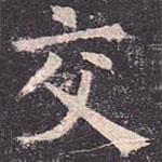 褚遂良寫的楷書交