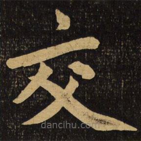 趙孟頫寫的楷書交