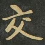 趙孟頫寫的楷書交