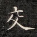 成親王寫的楷書交