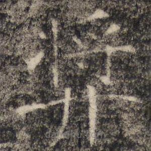 張公禮寫的楷書獎