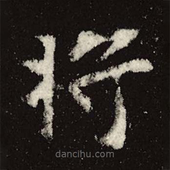 魏碑寫的楷書將