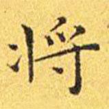 王寵寫的楷書將