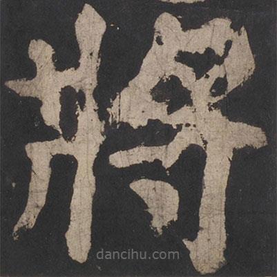 顏真卿寫的楷書將