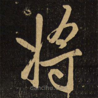 趙孟頫寫的楷書將