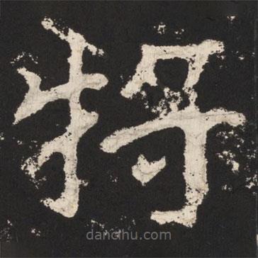鄭道昭寫的楷書將