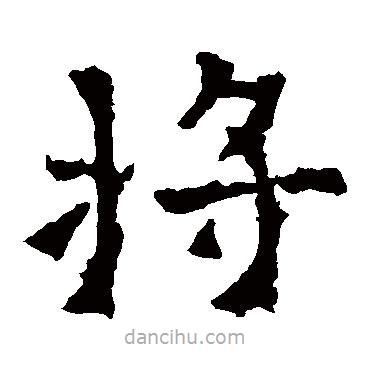 爨龍顏碑寫的楷書將