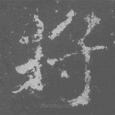 魏碑寫的楷書將
