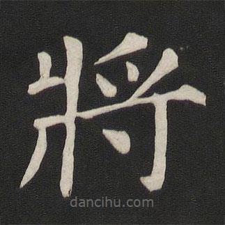 顏真卿寫的楷書將