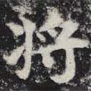 敬史君之碑寫的楷書將