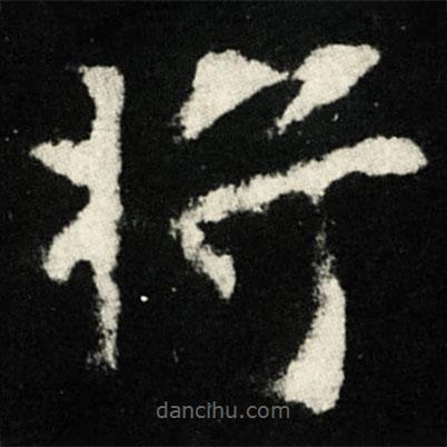 張黑女墓志寫的楷書將