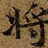 萬歲通天帖寫的楷書將