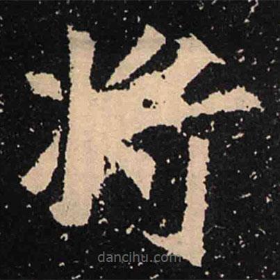 魏碑寫的楷書將