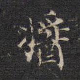 醬書法圖片