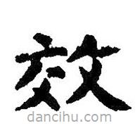 智永寫的楷書效