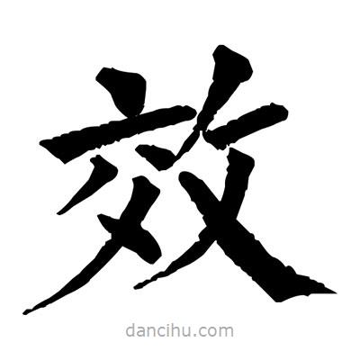 佚名寫的楷書效