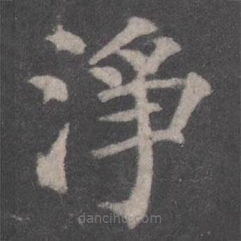 颜真卿写的楷书净